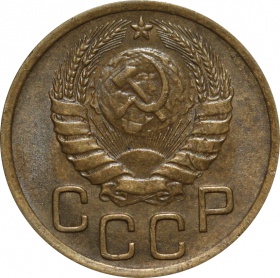 СССР 3 копейки 1946 года