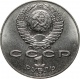 СССР 1 рубль 1990 года. 125 лет со дня рождения Я. Райниса