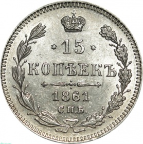 Россия 15 копеек 1861 года СПБ UNC