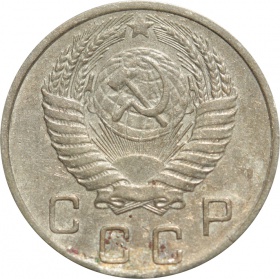 СССР 10 копеек 1954 года 