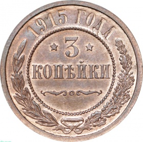 Россия 3 копейки 1915 года UNC