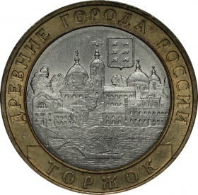Россия 10 рублей 2006 года СПМД. Торжок