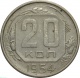 СССР 20 копеек 1954 года 