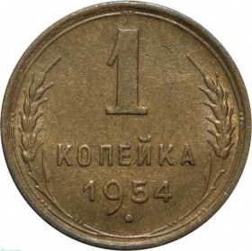 СССР 1 копейка 1954 года