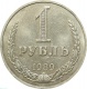 СССР 1 рубль 1989 года 