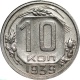СССР 10 копеек 1939 года 