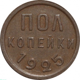 СССР Полкопейки 1925 года