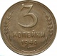 СССР 3 копейки 1948 года AU
