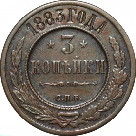 Россия 3 копейки 1883 года СПБ 