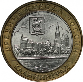 Россия 10 рублей 2005 года ММД. Калининград