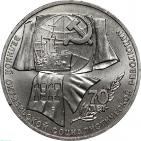 СССР 1 Рубль 1987 года. 70 лет Советской власти