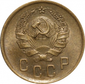 СССР 2 копейки 1936 года AU-UNC
