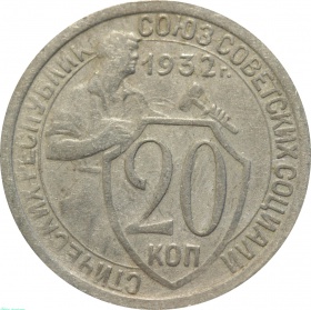 СССР 20 копеек 1932 года 