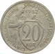 СССР 20 копеек 1932 года 