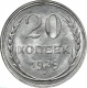 СССР 20  копеек 1929 года UNC