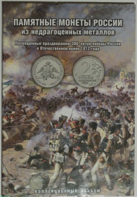  Россия набор монет "200 - летие победы России в Отечественной войне 1812 года" 28 монет