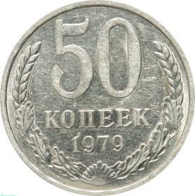 СССР 50 копеек 1979 года 