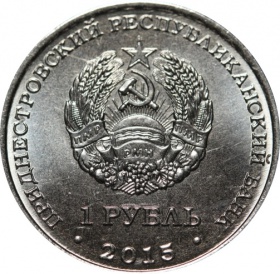 Приднестровье 1 рубль 2015 года. Графическое обозначение рубля ПМР
