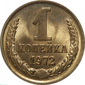 СССР 1 копейка 1972 года UNC