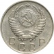 СССР 10 копеек 1950 года 