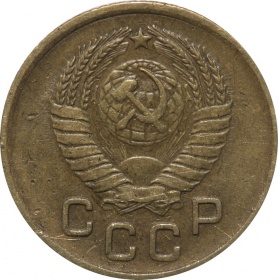 СССР 1 копейка 1957 года
