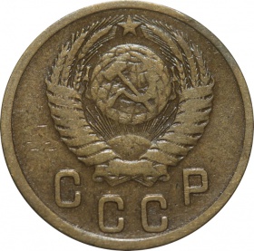 СССР 2 копейки 1952 года