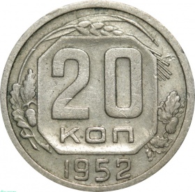 СССР 20 копеек 1952 года 