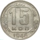 СССР 15 копеек 1946 года