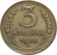 СССР 3 копейки 1936 года