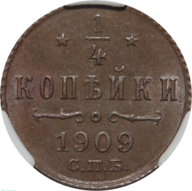 Россия 1/4 копейки 1909 года СПБ. Слаб ННР MS62BN