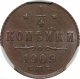 Россия 1/4 копейки 1909 года СПБ. Слаб ННР MS62BN