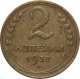 СССР 2 копейки 1937 года 