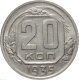 СССР 20 копеек 1935 года 