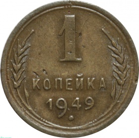 СССР 1 копейка 1949 года 