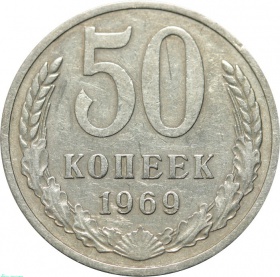 СССР 50 копеек 1969 года