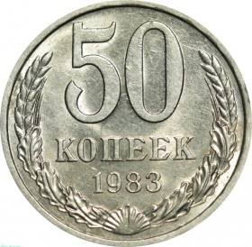 СССР 50 копеек 1983 года