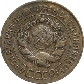 СССР 3 копейки 1927 года