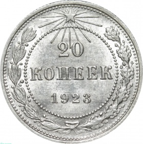 СССР 20 копеек 1923 года UNC