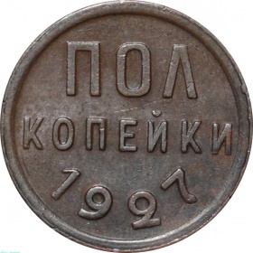 СССР Полкопейки 1927 года AU