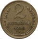СССР 2 копейки 1938 года 