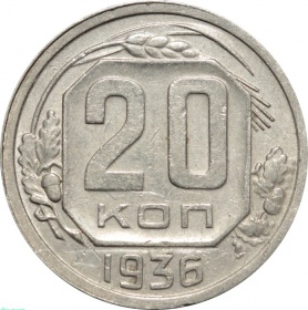 СССР 20 копеек 1936 года