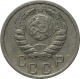 СССР 15 копеек 1940 года
