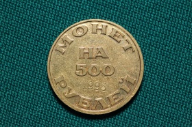 Номерной жетон объединения коллекционеров-нумизматов (Санкт-Петербург) 500 рублей.