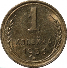 СССР 1 копейка 1956 года UNC