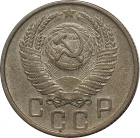 СССР 15 копеек 1954 года