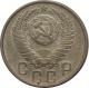СССР 15 копеек 1954 года