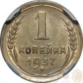 СССР 1 копейка 1937 года В слабе ННР MS64