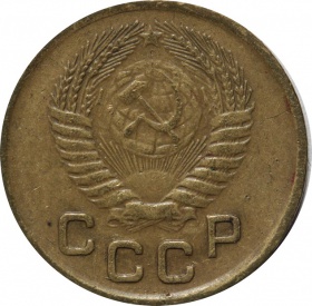 СССР 1 копейка 1953 года