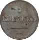 Россия 5 копеек 1831 года ЕМ ФХ