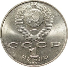 СССР 1 рубль 1991 года. Махтумкули
